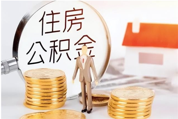 牡丹江公积金封存提取（公积金封存提取条件是什么）