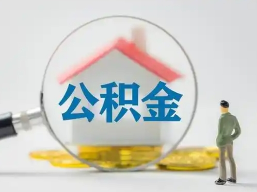 牡丹江取出个人公积金（怎么取个人公积金）